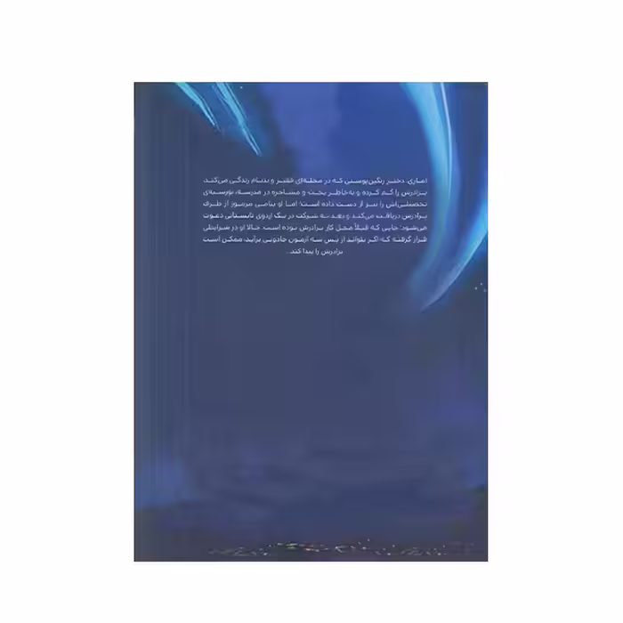 كتاب آماري  1 و برادران شب اثر بي بي آلستن انتشارات پرتقال