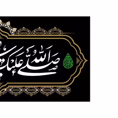 پرچم مدل صلی الله علیک یا قاسم بن الحسن کد 4451M