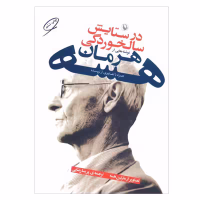 کتاب در ستایش سالخوردگی اثر هرمان هسه انتشارات مروارید