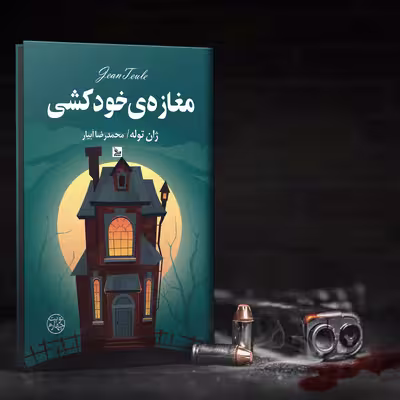 کتاب مغازه خودکشی اثر ژان توله انتشارات چلچله