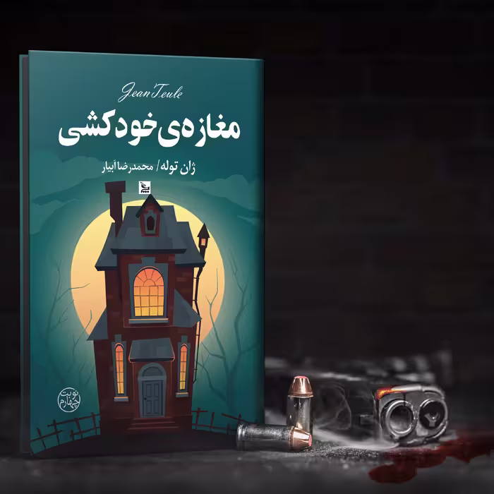 کتاب مغازه خودکشی اثر ژان توله انتشارات چلچله