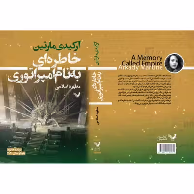 کتاب خاطره ای به نام امپراتوری اثر آرکیدی مارتین انتشارات کتابسرای تندیس