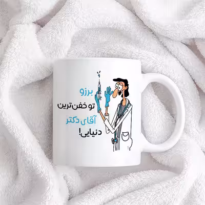 ماگ طرح خفن ترین آقای دکتر مدل برزو