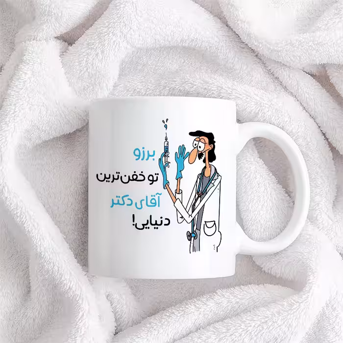 ماگ طرح خفن ترین آقای دکتر مدل برزو