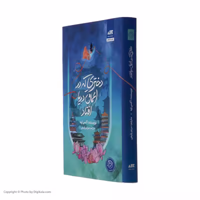 کتاب دختری که در اعماق دریا افتاد اثر آکسی اوه نشر کتاب مجازی