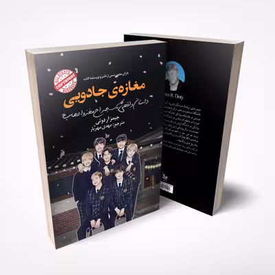 کتاب مغازه ی جادویی اثر جیمز آر دوتی انتشارات چلچله