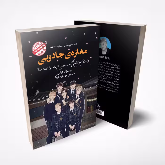 کتاب مغازه ی جادویی اثر جیمز آر دوتی انتشارات چلچله