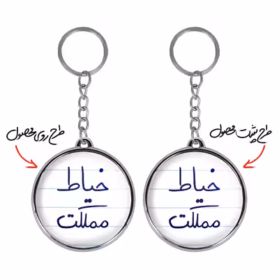 جاکلیدی خندالو طرح خیاط مملکت مدل دوطرفه کد 58505850