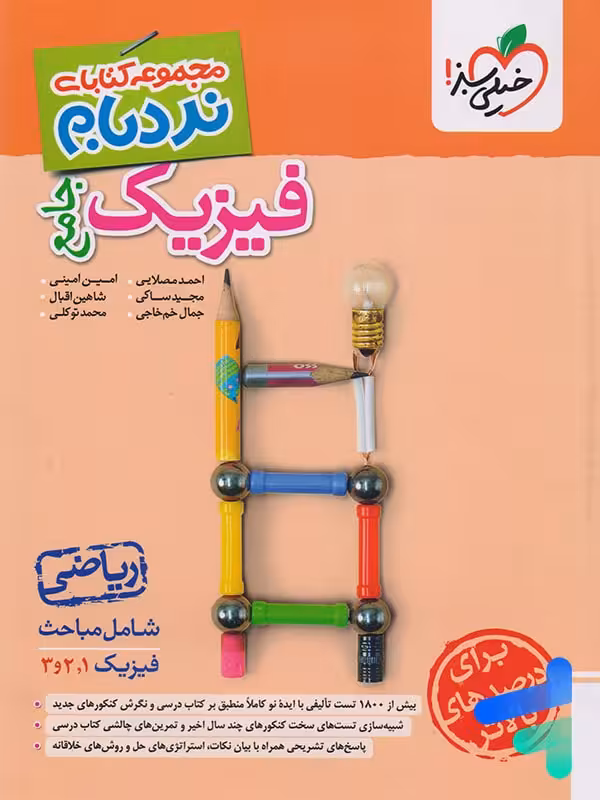 نردبام فیزیک جامع کنکور ریاضی خیلی سبز