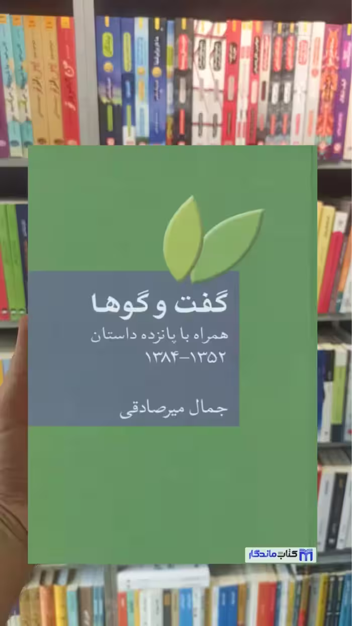 گفت و گوها میرصادقی سخن