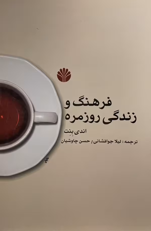کتاب فرهنگ و زندگی روزمره