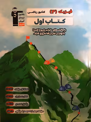 کتاب اول فیزیک دوازدهم رشته ریاضی قلم چی