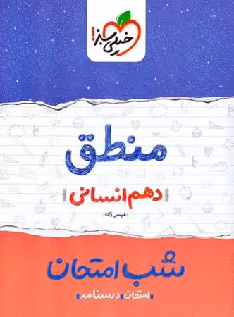 شب امتحان منطق دهم رشته علوم انسانی خیلی سبز چاپ 1402