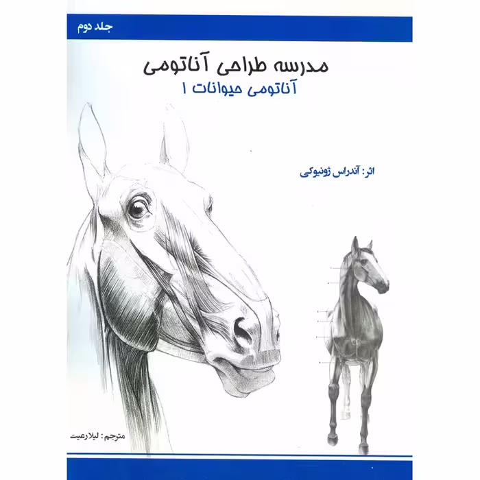 مدرسه طراحی آناتومی جلد دوم آناتومی حیوانات 1
