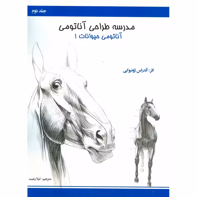 مدرسه طراحی آناتومی جلد دوم آناتومی حیوانات 1