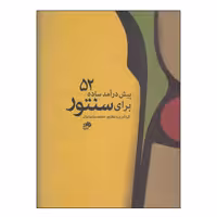 کتاب 52 پیش درآمد ساده برای سنتور