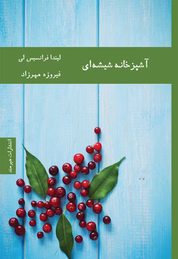 آشپزخانه شیشه‌ای