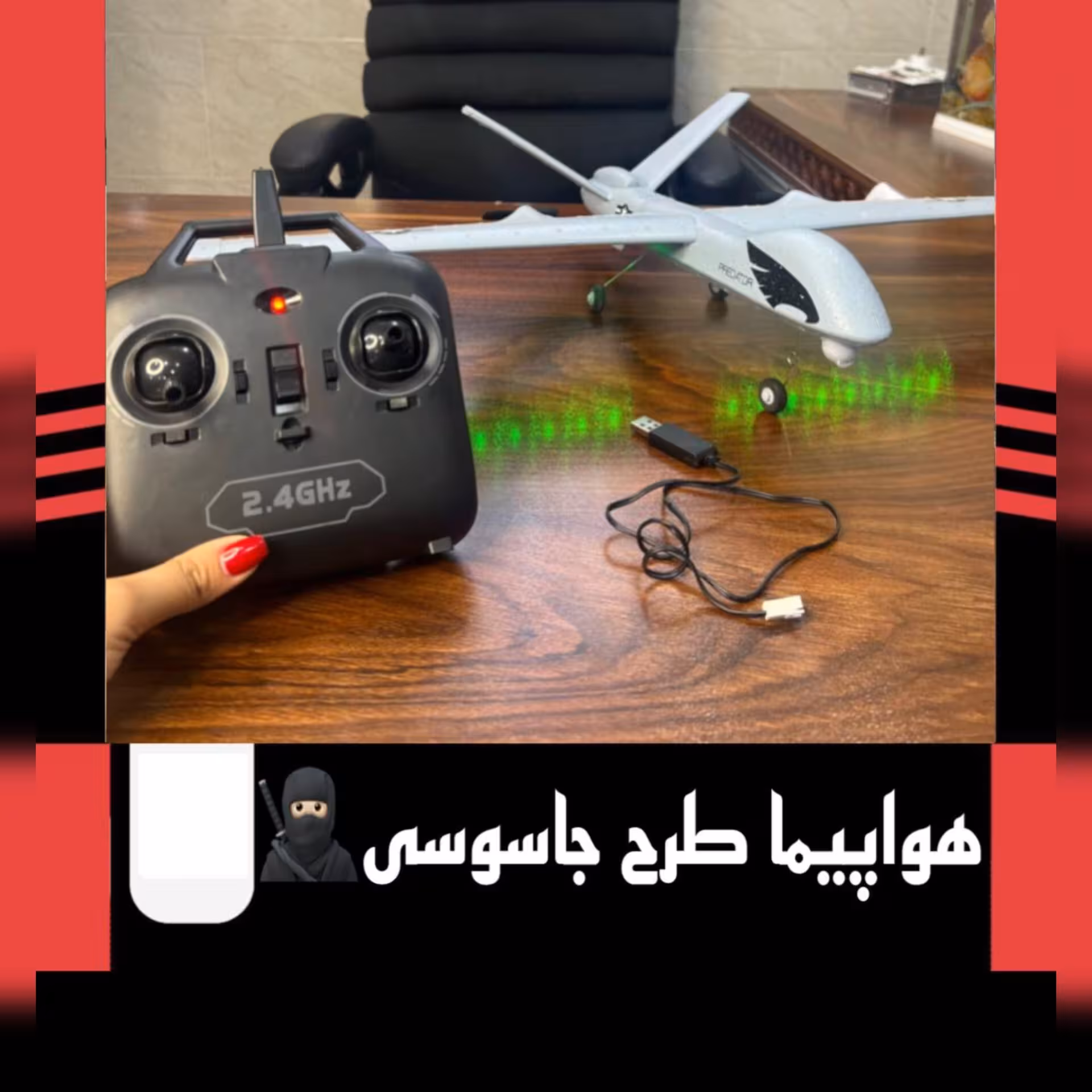 هواپیما کنترلی طرح جاسوسی