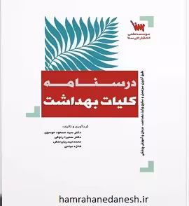 درسنامه کلیات بهداشت | طبق آخرین سرفصل