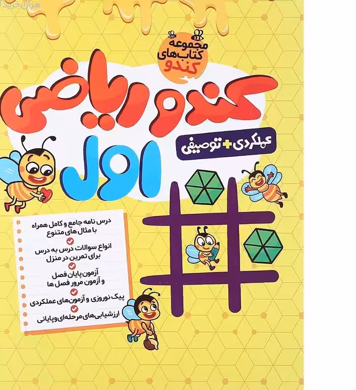 کندو ریاضی اول دبستان انتشارات گامی تا فرزانگان