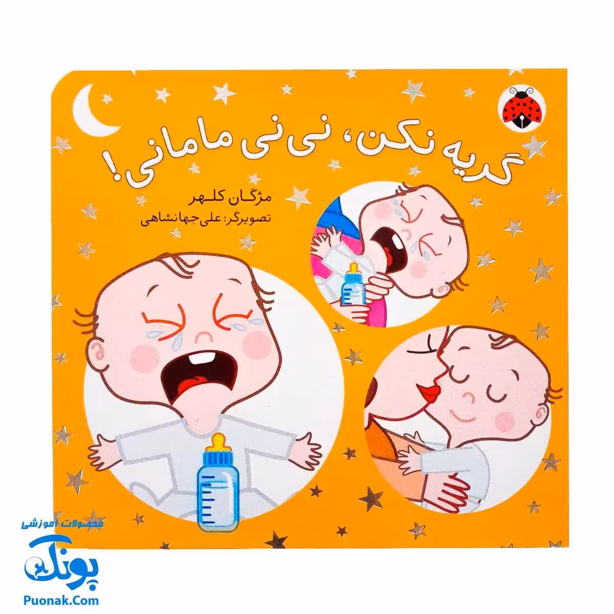 کتاب گریه نکن، نی نی مامانی!