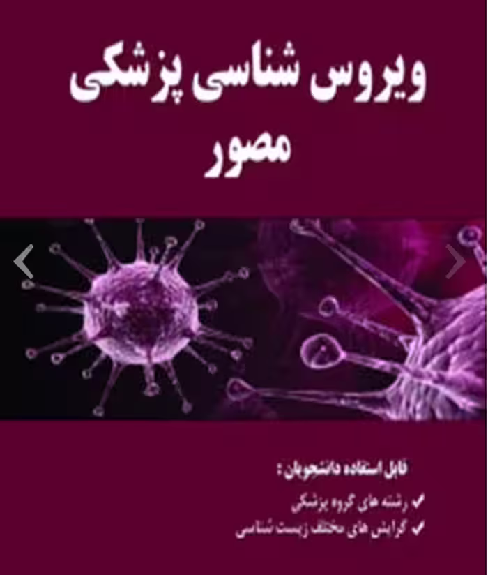 کتاب ویروس شناسی پزشکی مصور