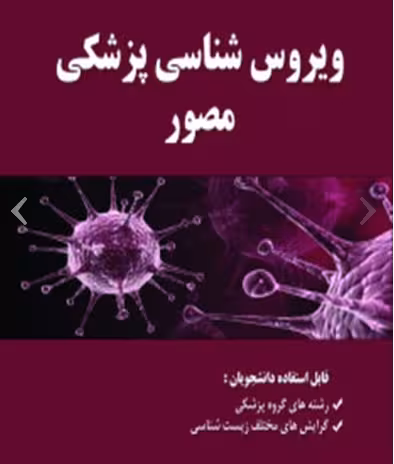 کتاب ویروس شناسی پزشکی مصور