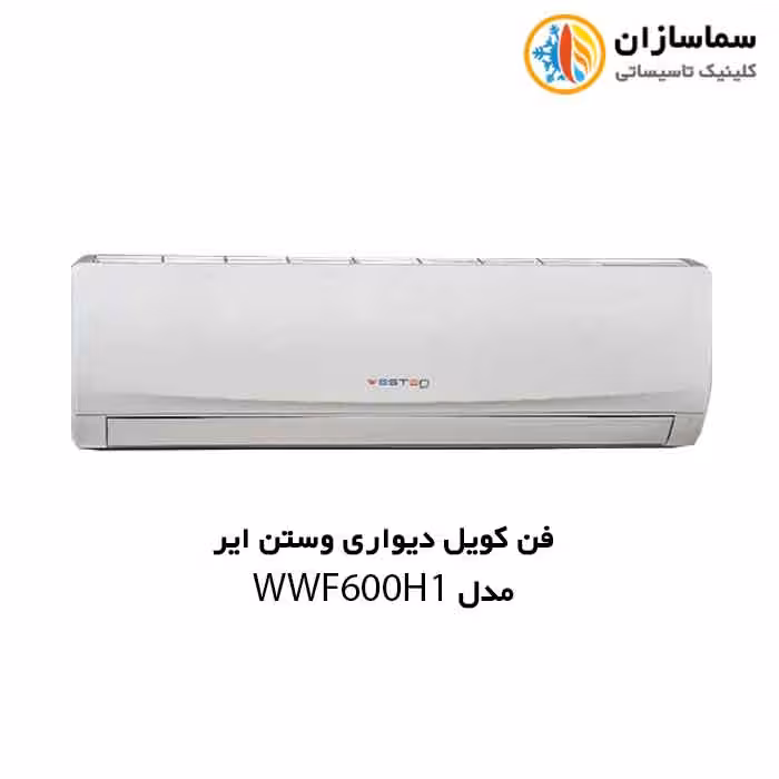 فن کویل دیواری وستن ایر مدل WWF-600H1