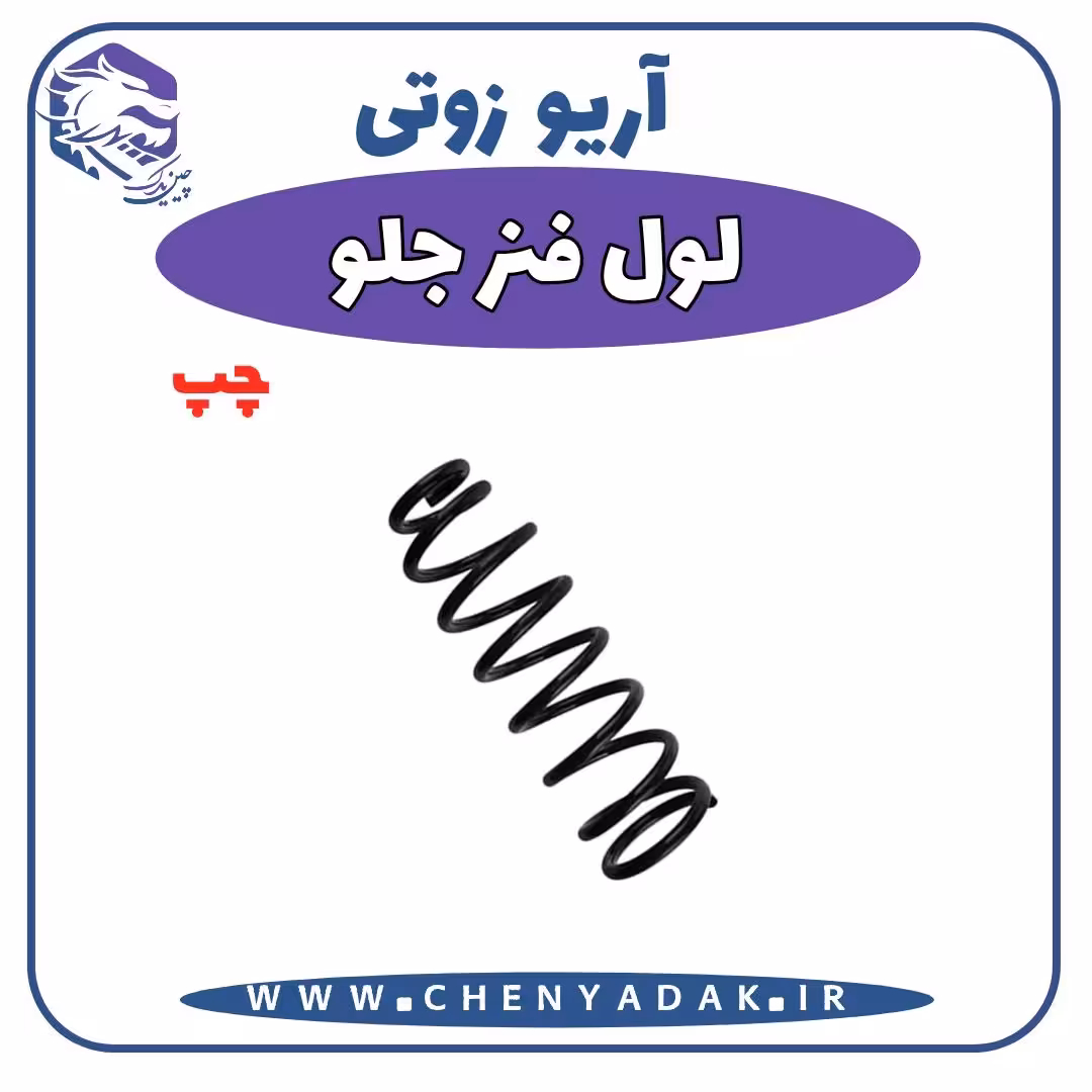 لول فنر جلو چپ آریو زوتی Z300