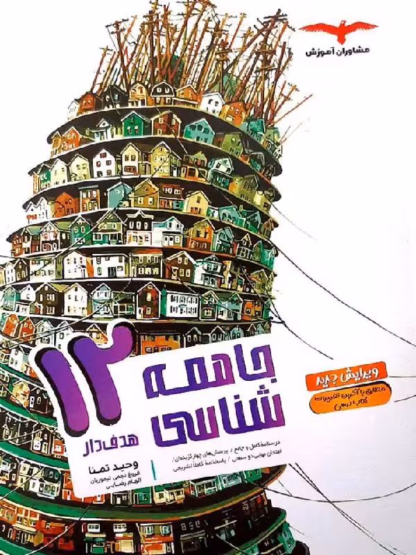 جامعه شناسی دوازدهم هدفدار (رشته انسانی) مشاوران