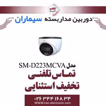دوربین مداربسته دام ای اچ دی سیماران مدل Simaran SM-D223MCVA