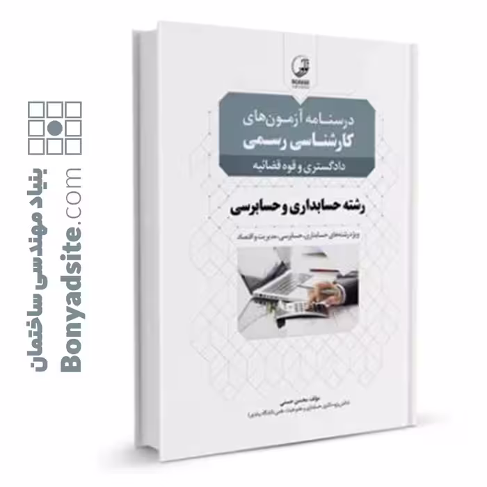 کتاب درسنامه کارشناسی رسمی حسابداری و حسابرسی