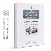 کتاب درسنامه کارشناسی رسمی حسابداری و حسابرسی