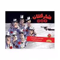 ☆بازی شارلاتان 007 چارپایه