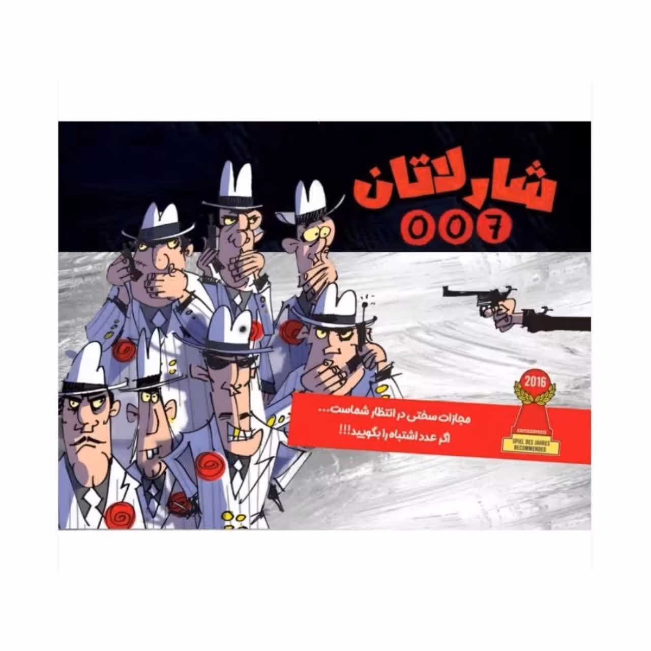 ☆بازی شارلاتان 007 چارپایه