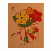 کتاب نوستالژی فارسی سوم دبستان