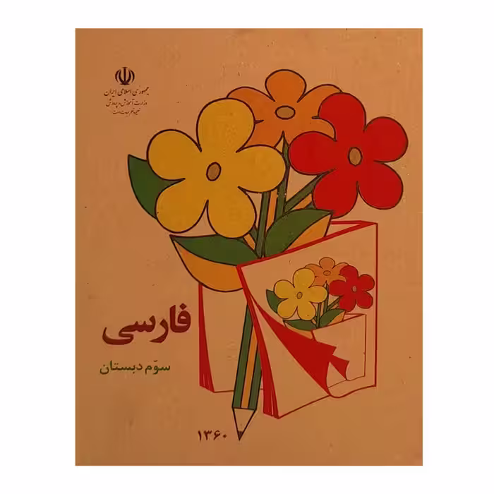 کتاب نوستالژی فارسی سوم دبستان