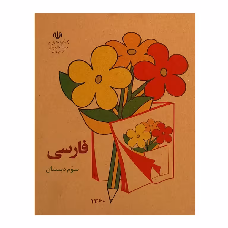 کتاب نوستالژی فارسی سوم دبستان