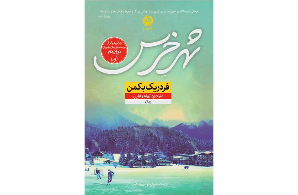 شهر خرس – فردریک بکمن – الهام رعایی –  نشر نون