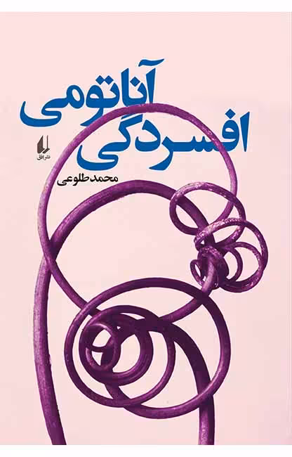 آناتومی افسردگی