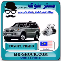 استارت تویوتا پرادو 6 سیلندر 2005-2009 برند ساخت مالزی با بهترین کیفیت