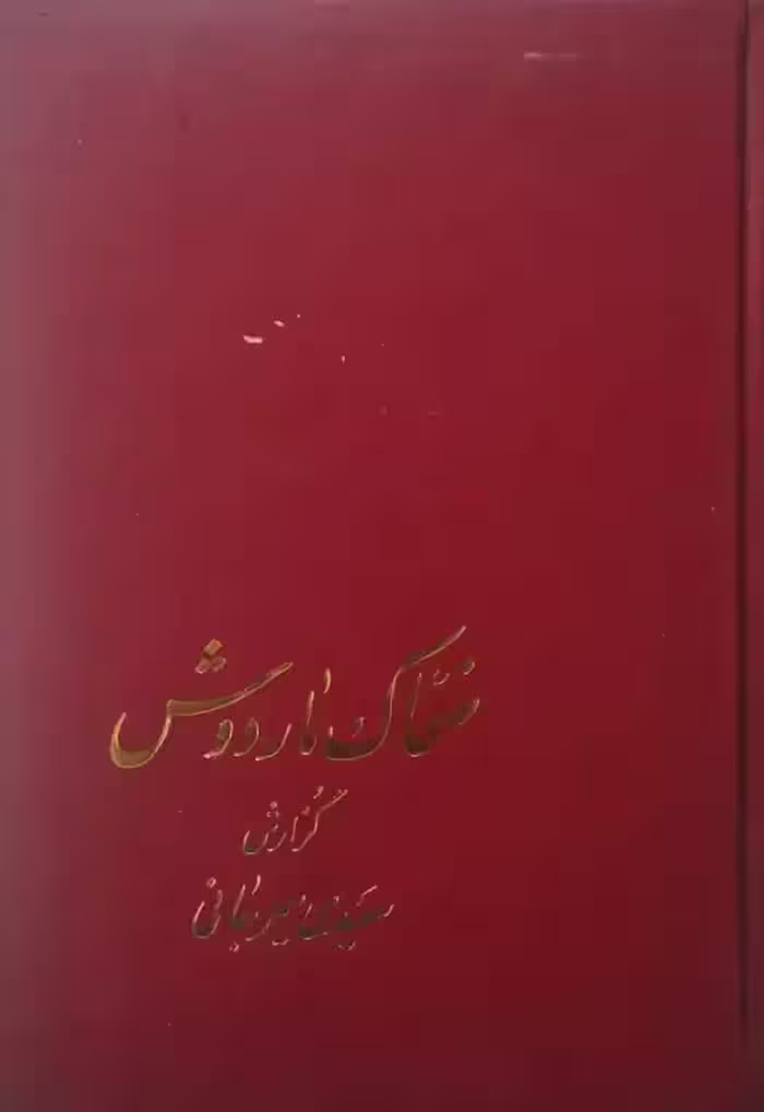 ضحاک ماردوش | سعیدی سیرجانی