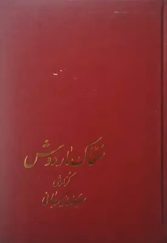 ضحاک ماردوش | سعیدی سیرجانی