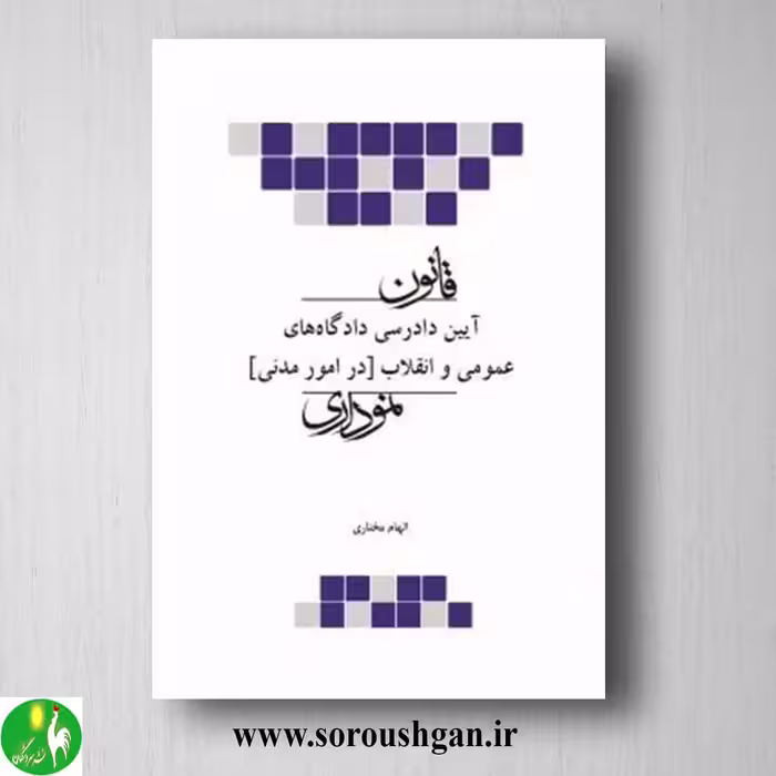 کتاب قانون آیین دادرسی مدنی نموداری- چتر دانش