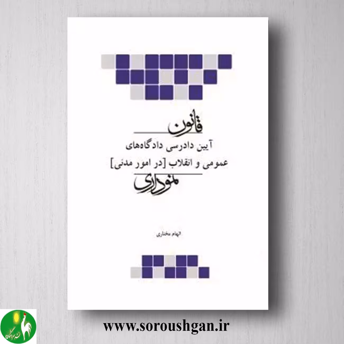 کتاب قانون آیین دادرسی مدنی نموداری- چتر دانش