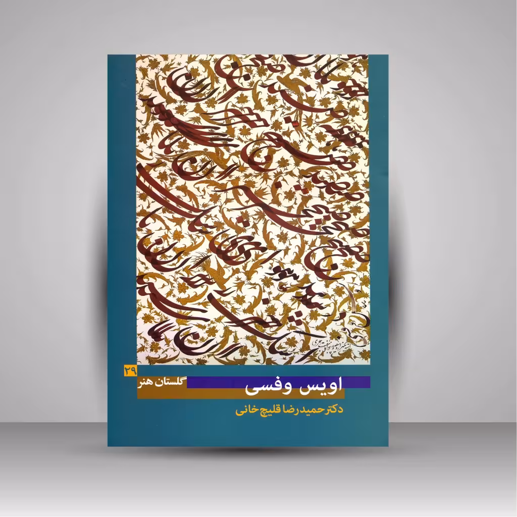 کتاب گلستان هنر 29: اویس وفسی