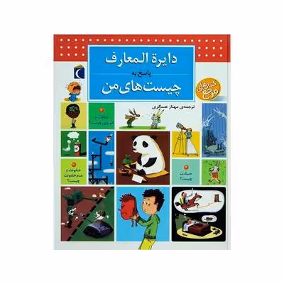 کتاب دایره المعارف پاسخ به چیستهای من