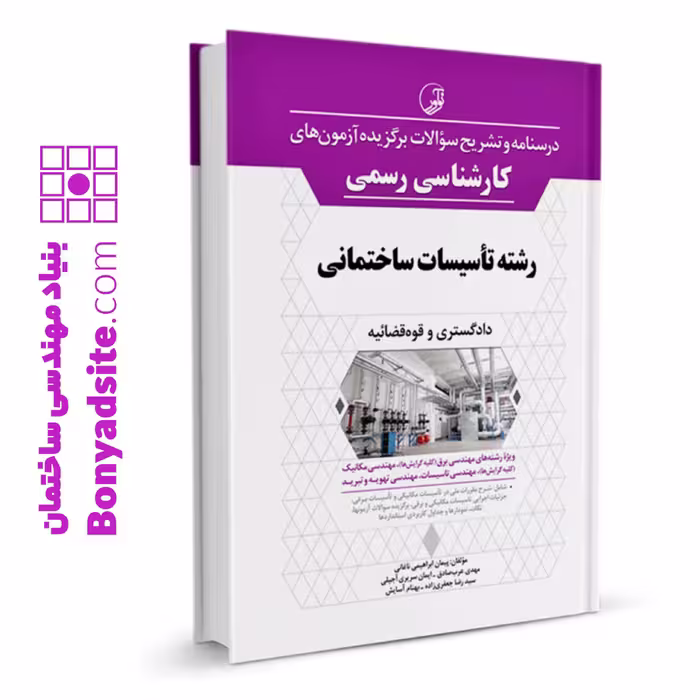 کتاب درسنامه و تشریح سؤالات برگزیده آزمون‌های كارشناسی رسمی رشته تأسیسات ساختمانی