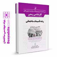 کتاب درسنامه و تشریح سؤالات برگزیده آزمون‌های كارشناسی رسمی رشته تأسیسات ساختمانی