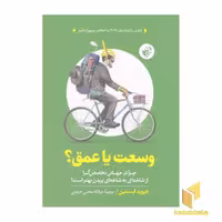 کتاب وسعت یا عمق؟، اثر دیوید اپستین، نشر ترجمان